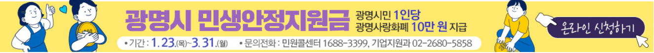 광명시-민생회복지원금