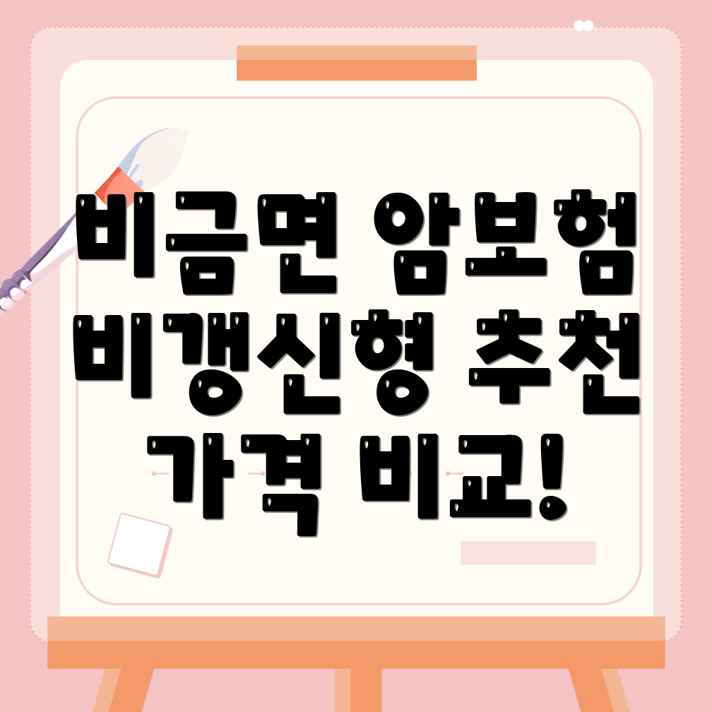 비갱신형 암보험