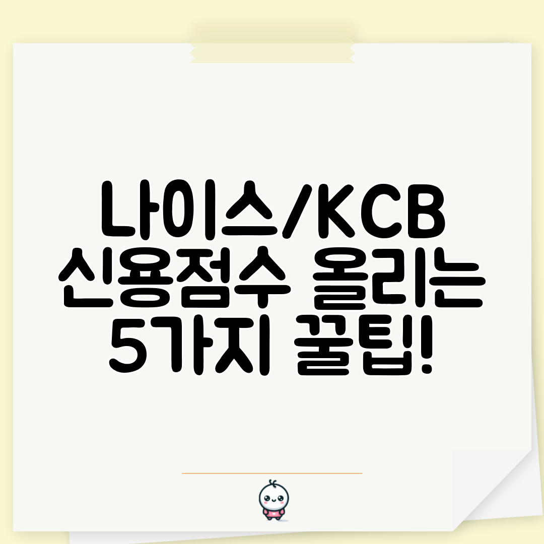 나이스KCB 신용점수 올리는 5가지 꿀팁!