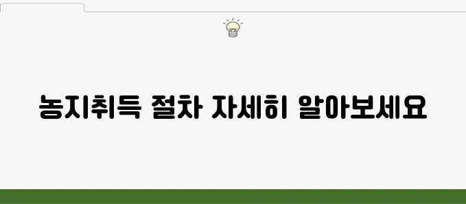 농지취득자격증명 신청 방법 및 발급 절차 안내