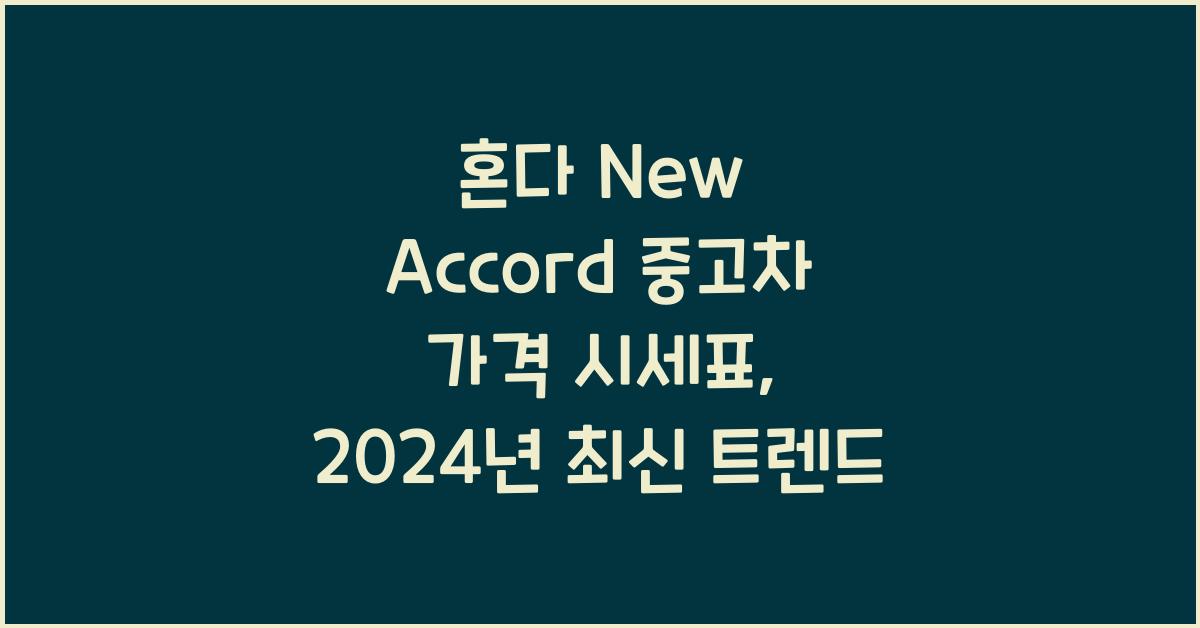 혼다 New Accord 중고차 가격 시세표