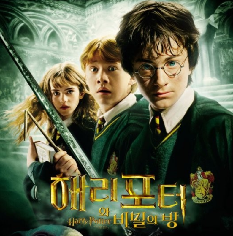 해리포터와 비밀의 방 영화 관련한 사진