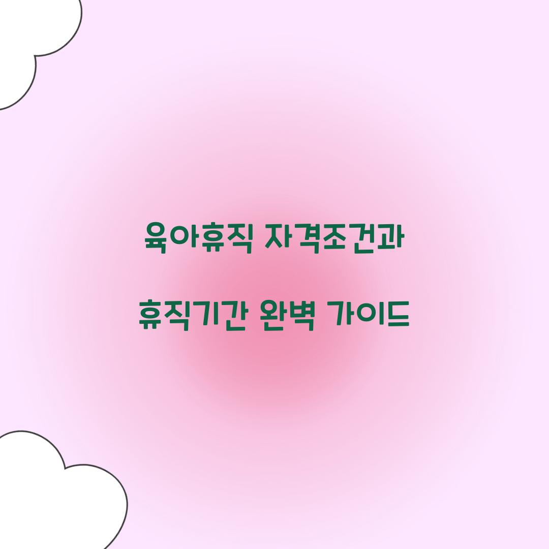 육아휴직 자격조건 휴직기간