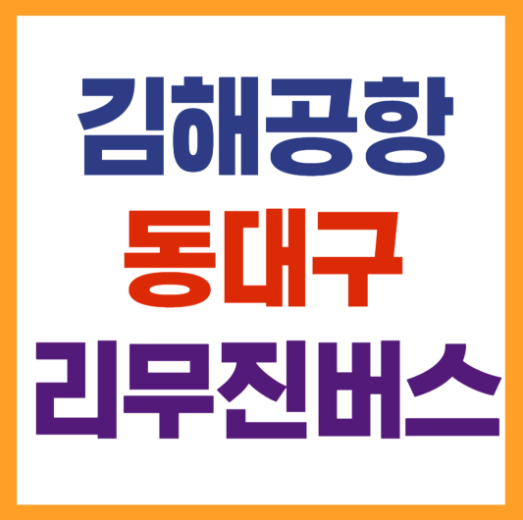 김해공항에서 동대구