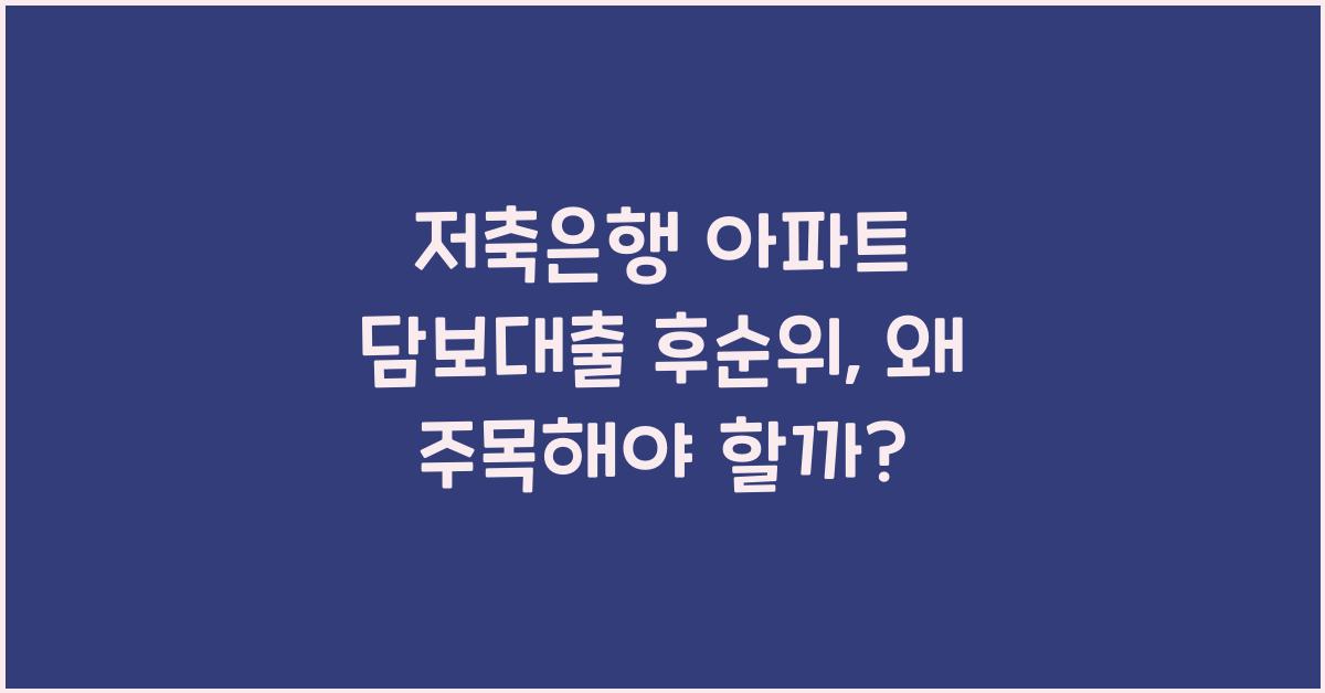 저축은행 아파트 담보대출 후순위