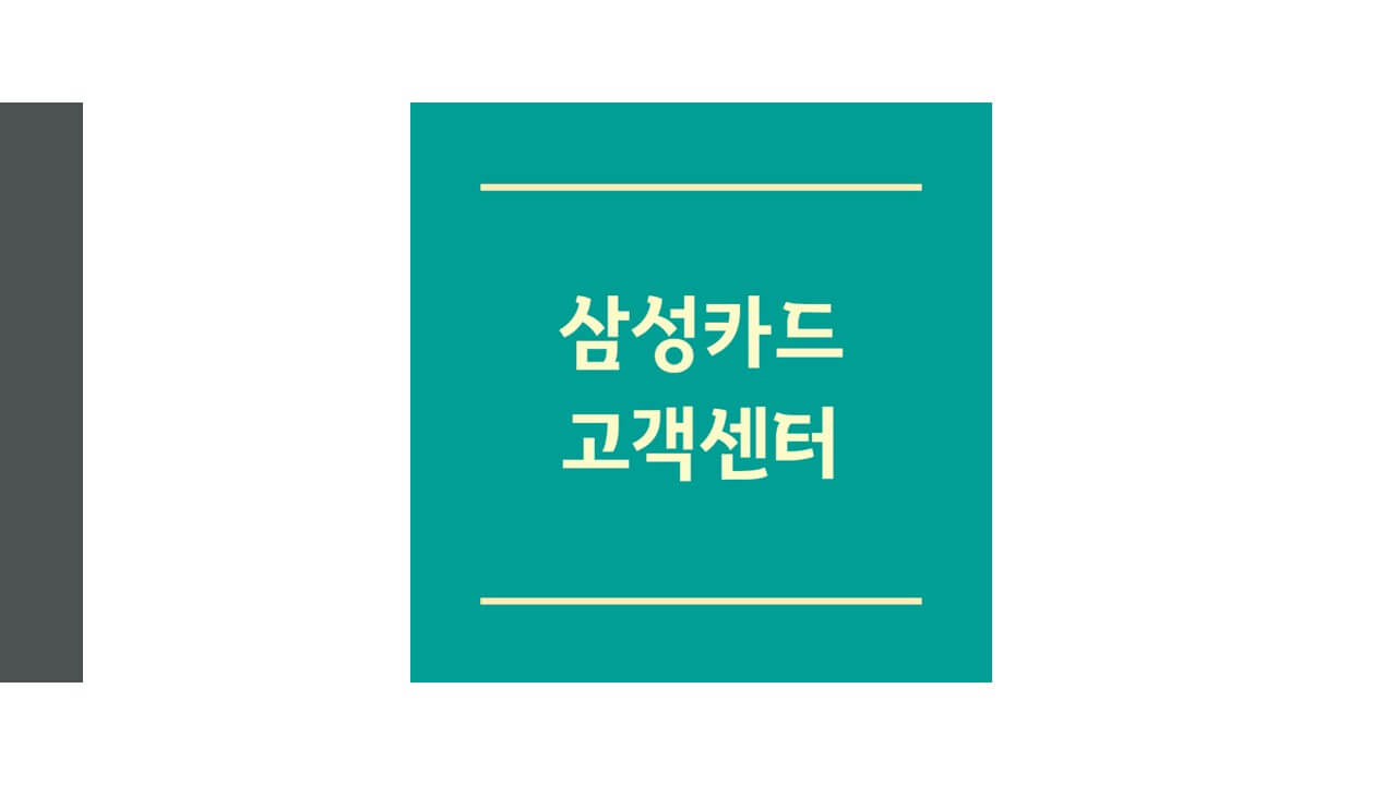 삼성카드 고객센터 및 삼성브랜드 전화번호