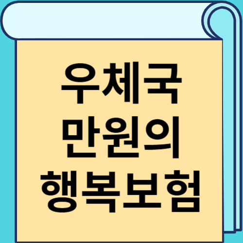 우체국 만원의 행복보험 썸네일