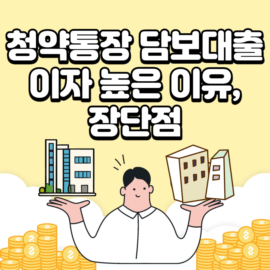 주택청약담보대출
