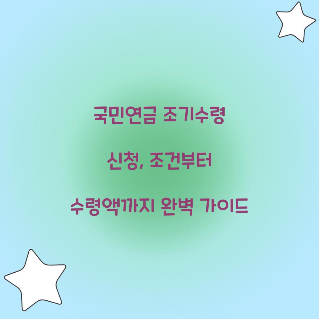 국민연금 조기수령 신청