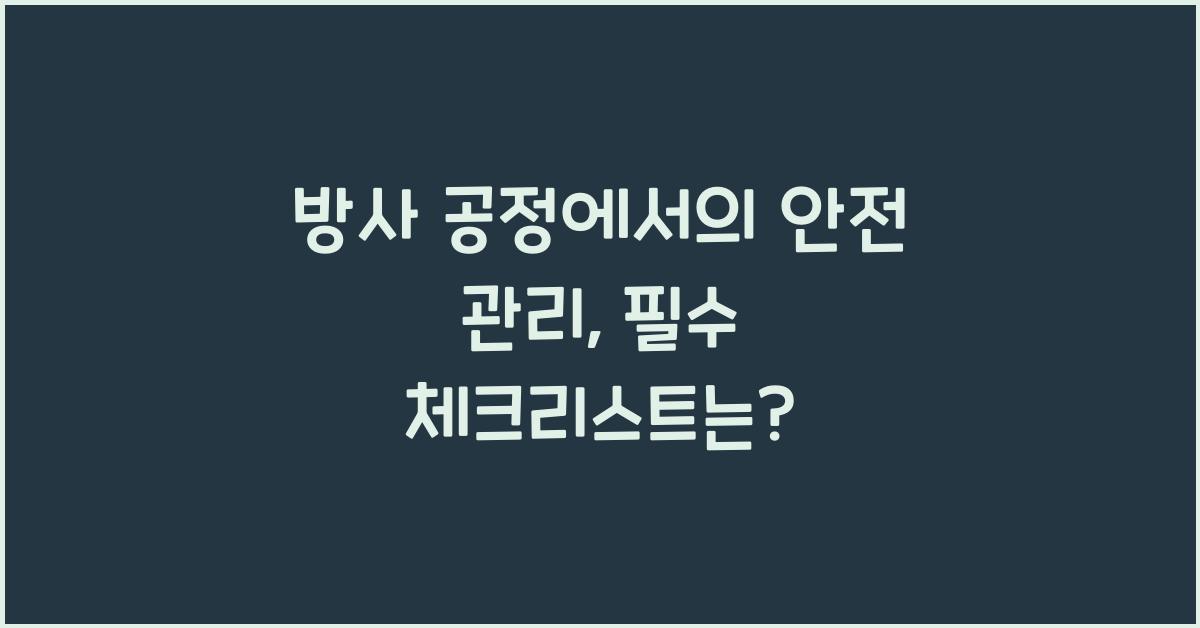 방사 공정에서의 안전 관리