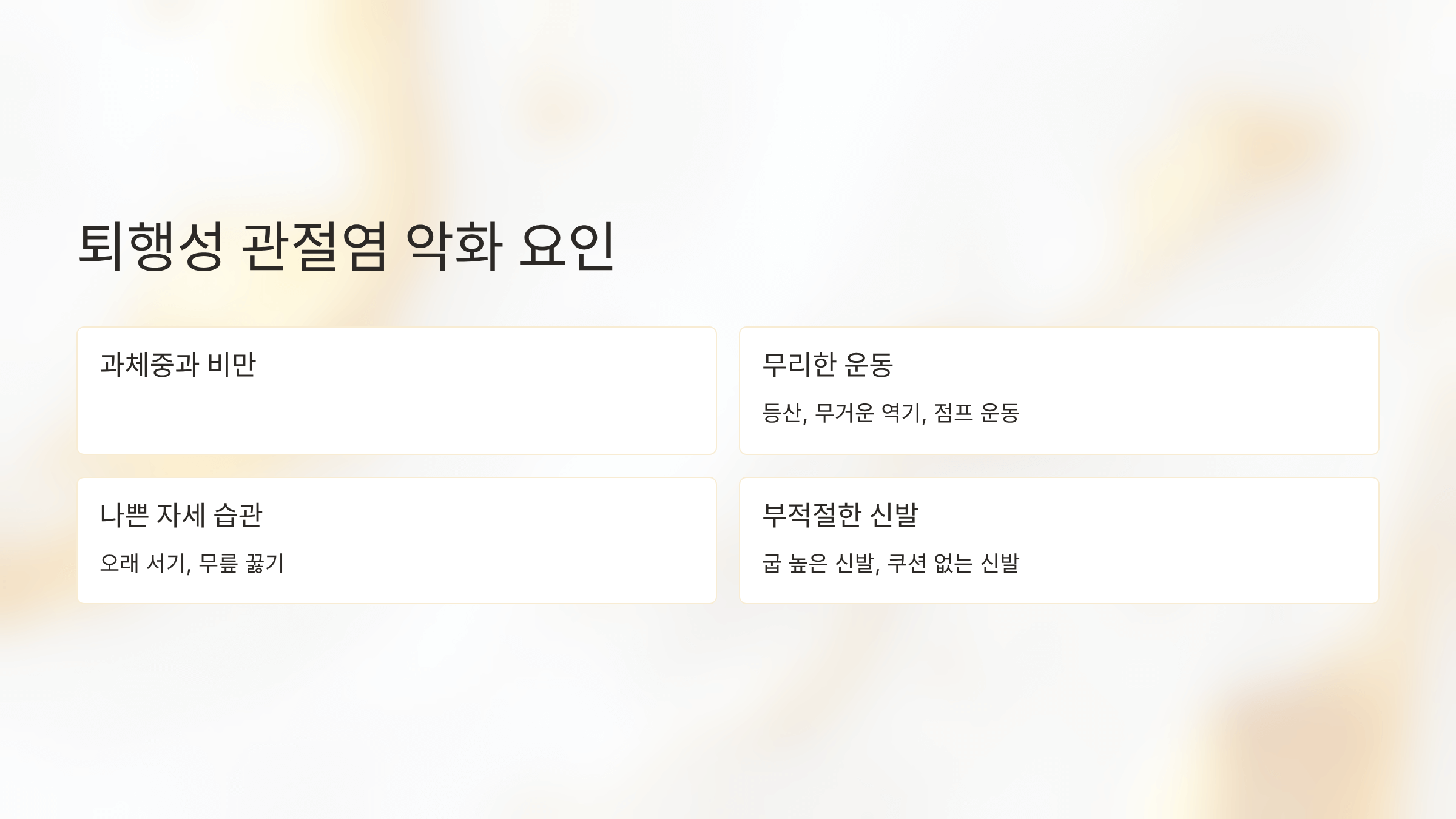 퇴행성 관절염 초기증상