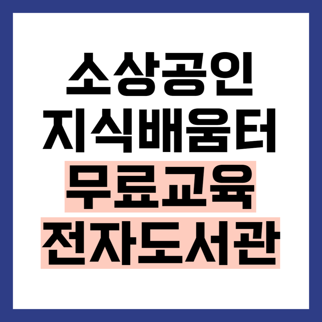 소상공인 지식배움터 무료 수강 전자도서관 이용 방법