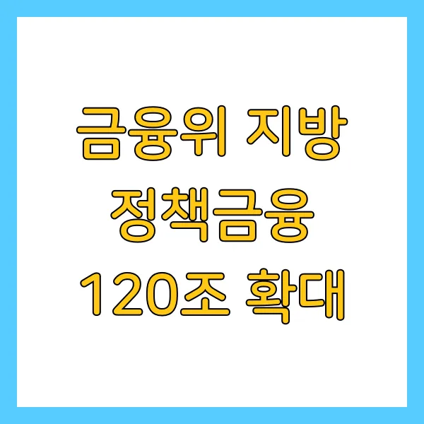 금융위 지방 정책금융 120조 확대