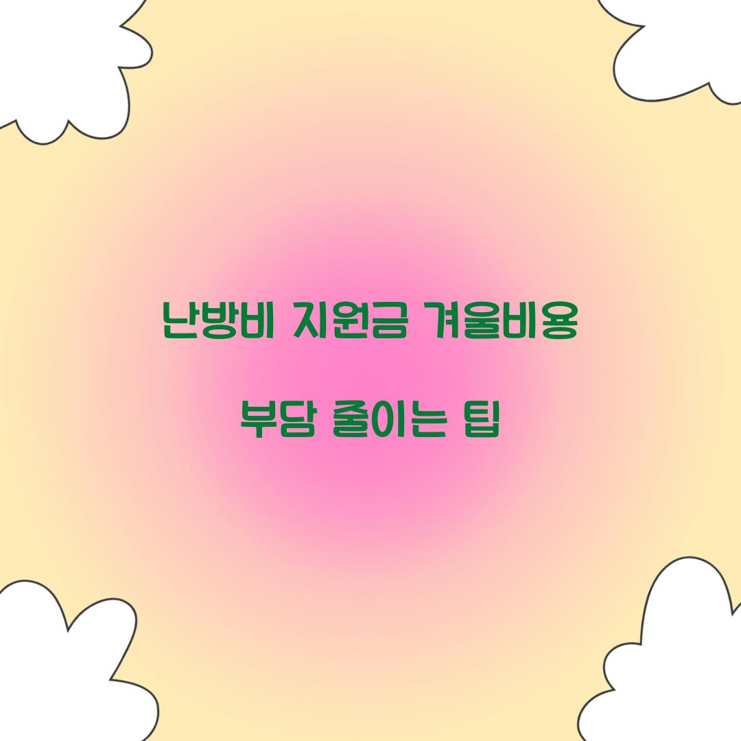 난방비 지원금