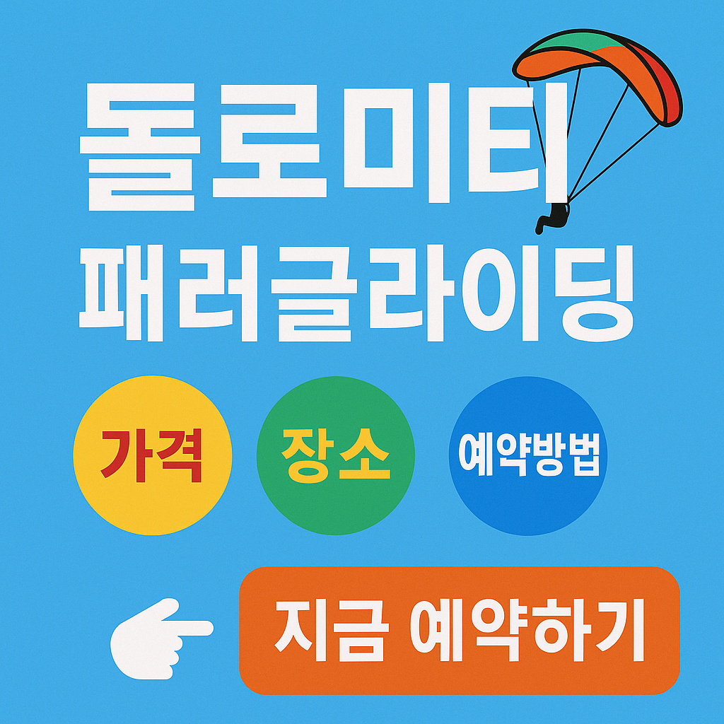 돌로미티 패러글라이딩 가격 위치 예약 방법