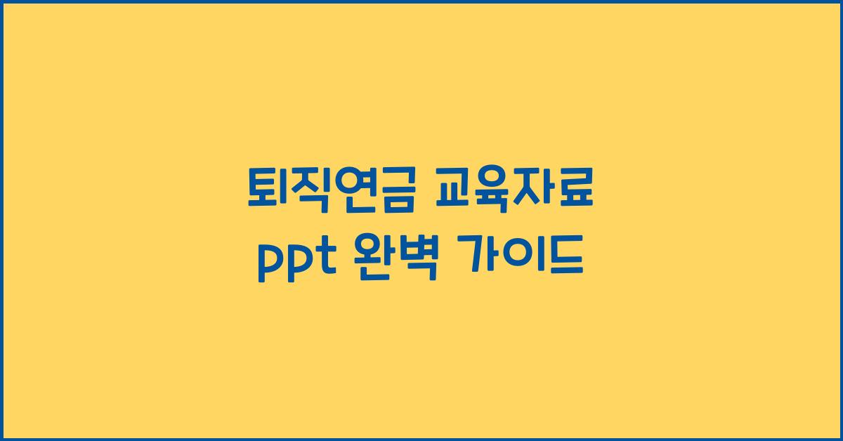 퇴직연금 교육자료 ppt