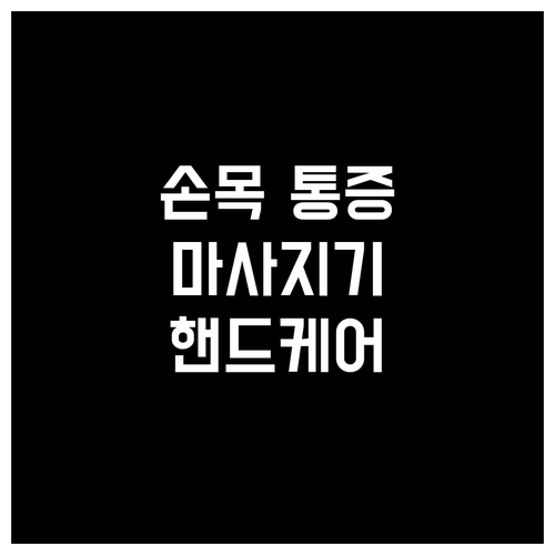 손목 통증 완화! 풀리오 손 마사지기..