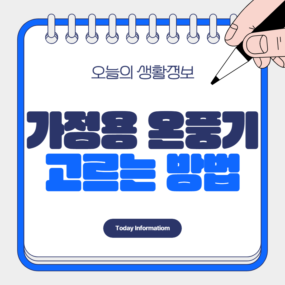 가정용 온풍기 고르는 법