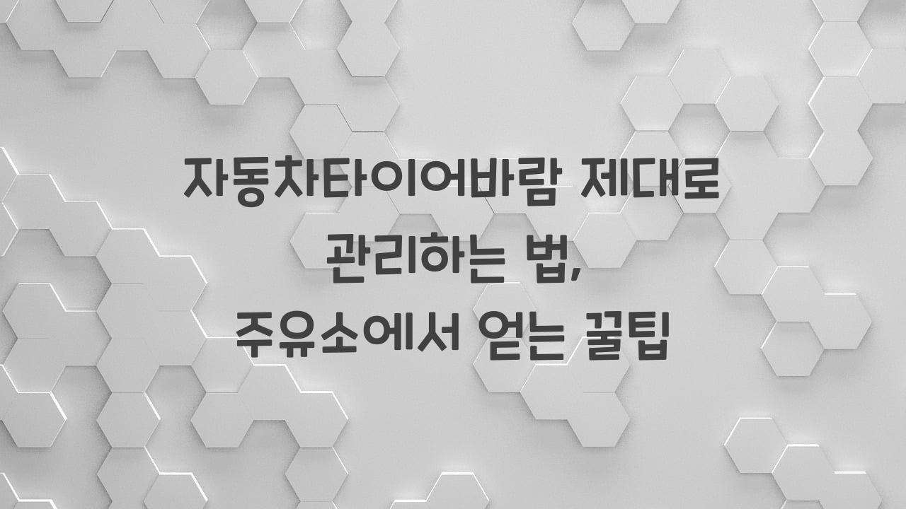 자동차타이어바람