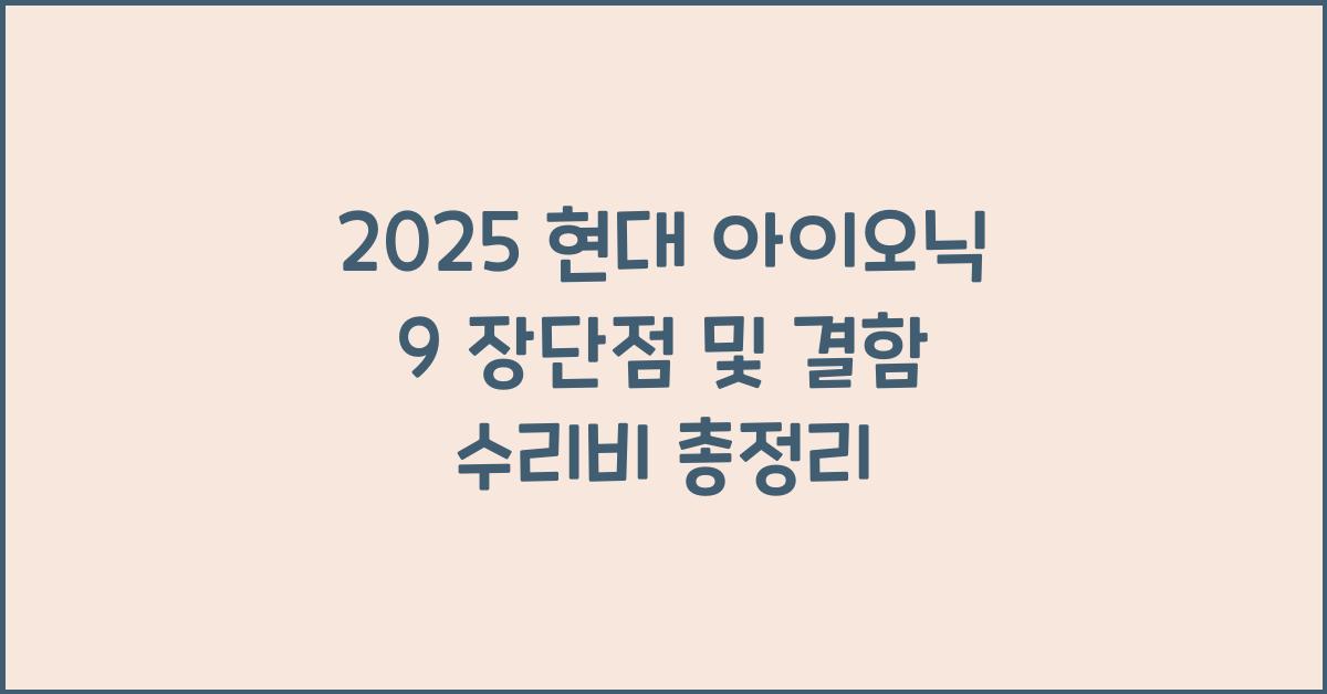 2025 현대 아이오닉 9 장단점 결함 수리비