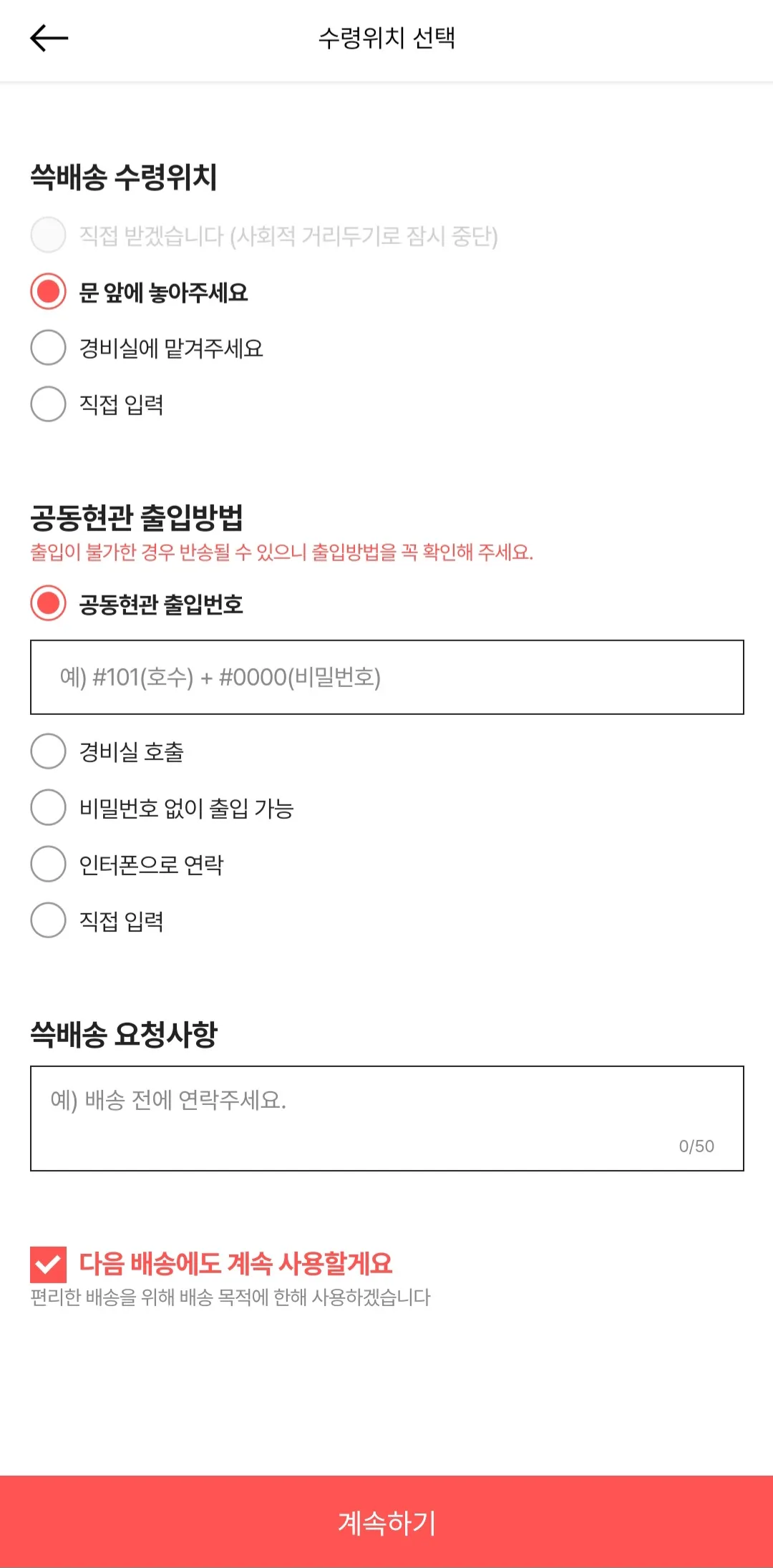 수령위치-및-기타-정보-선택