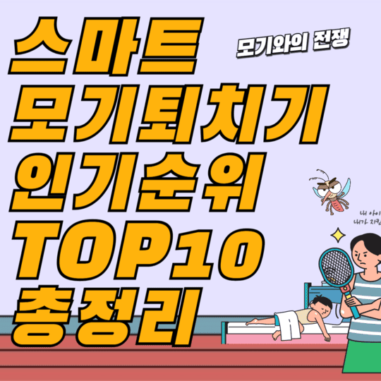 스마트 모기퇴치기 인기순위 TOP10 총정리