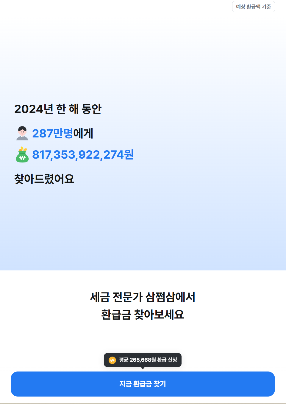 삼쩜삼 미수령 환급금