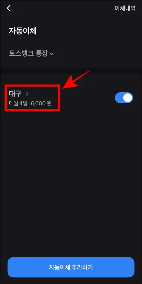 자동이체에 표시되는 이체 건을 선택