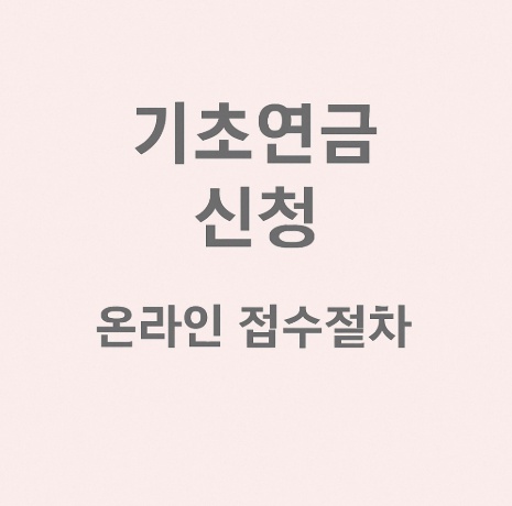 기초연금 온라인접수