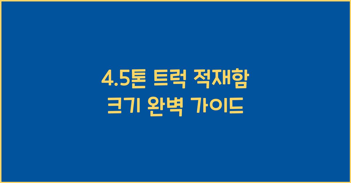 4.5톤 트럭 적재함 크기