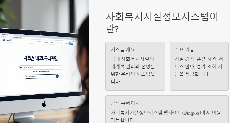 보건복지부 사회복지시설정보시스템 장단점