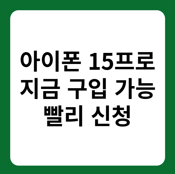 아이폰 15 프로 자급제 구입