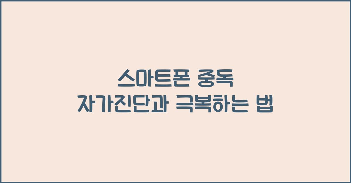 스마트폰 중독 자가진단과 대처법