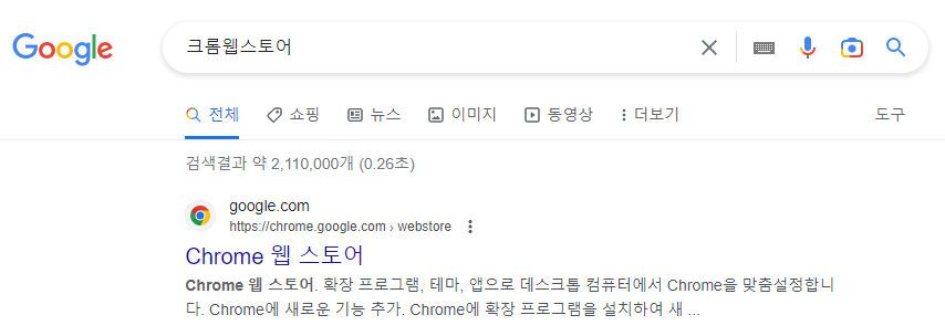 크롬웨스토어 구글 검색