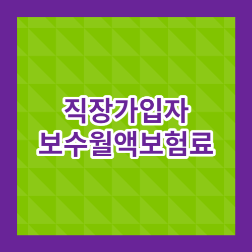 직장가입자 보수월액보험료