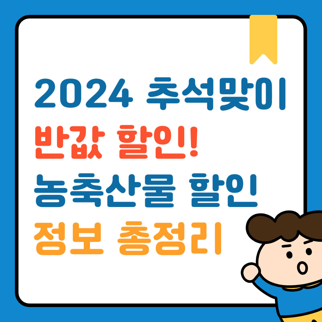 2024 추석맞이 할인정보
