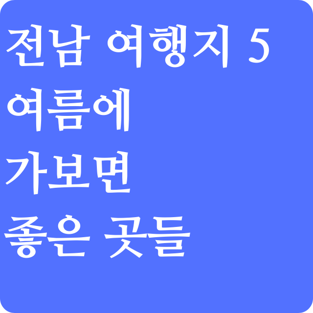 여름에 가기 좋은 전남지방 여행지 5곳추천