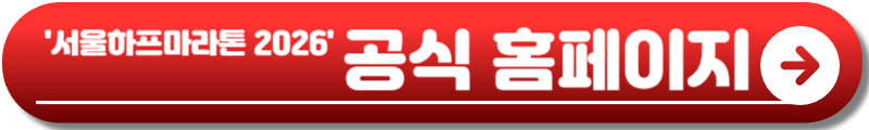 서울하프마라톤 2026