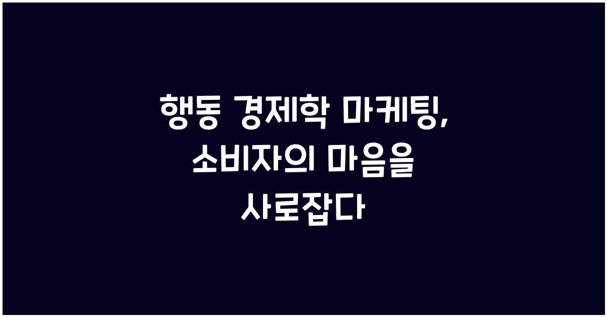 행동 경제학 마케팅