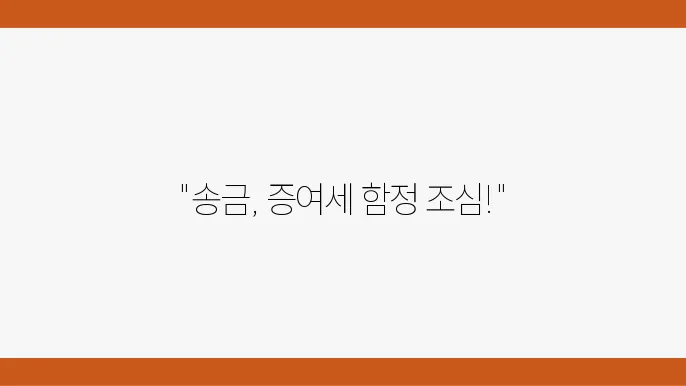 송금 내역의 기록 보존은 필수적임