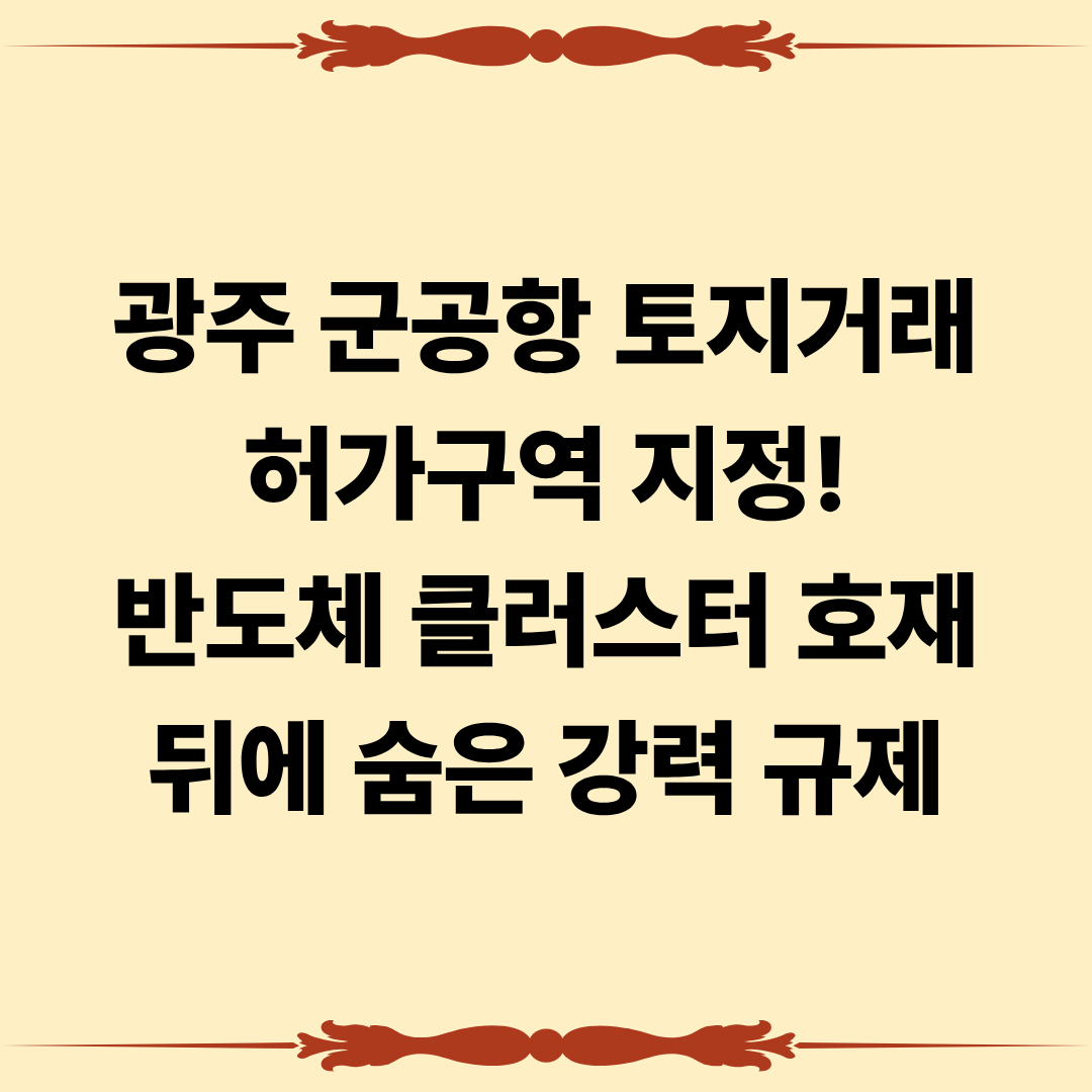 광주 군공항 토지거래허가구역 지정