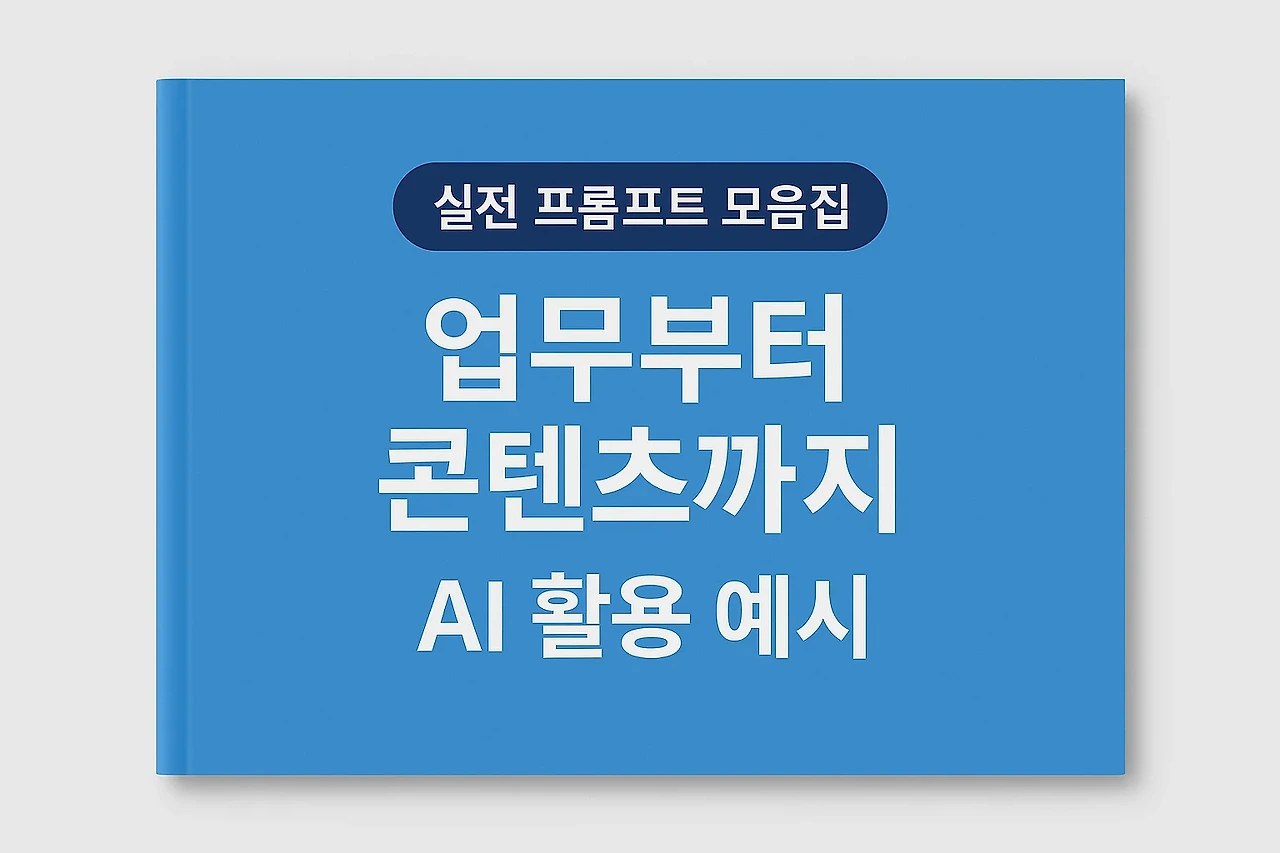 프롬프트가 곧 생산성