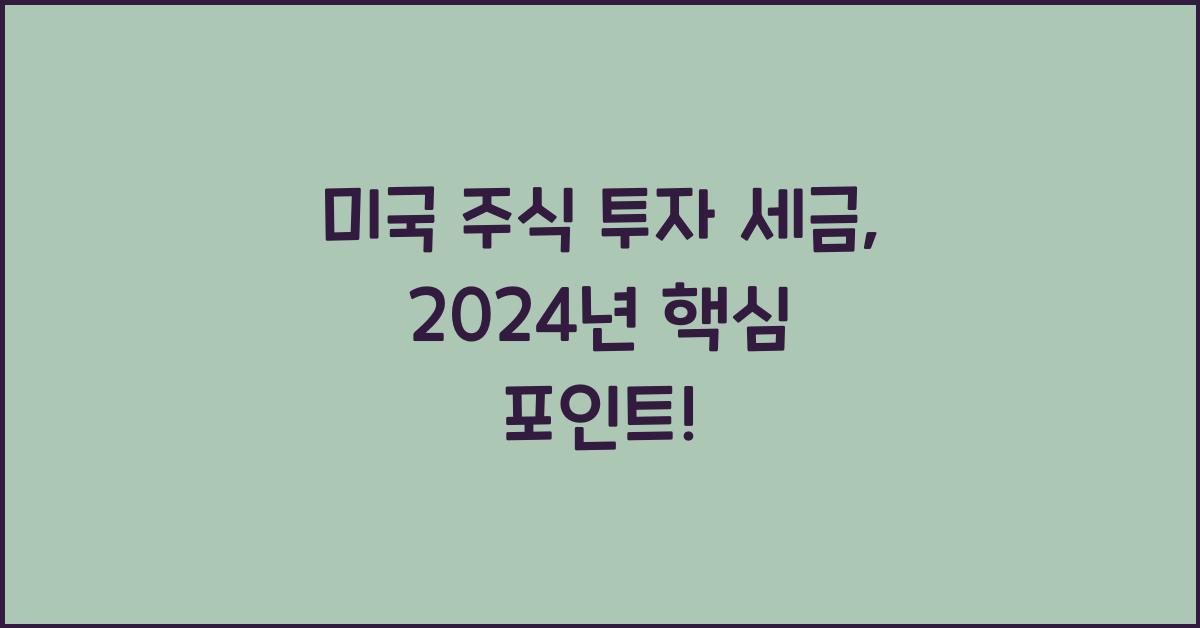 미국 주식 투자 세금