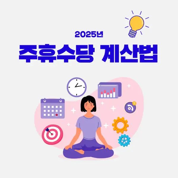 주휴수당 계산법