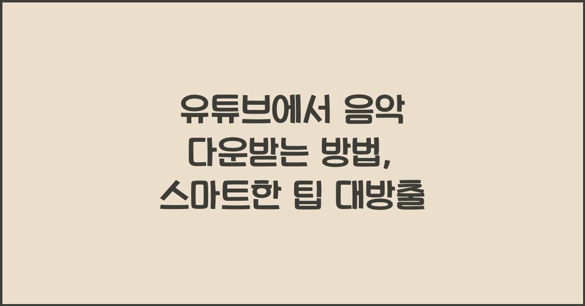 유튜브에서 음악 다운받는 방법