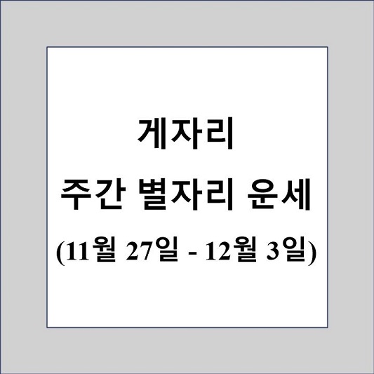 게자리 주간 별자리 운세 제목 상자