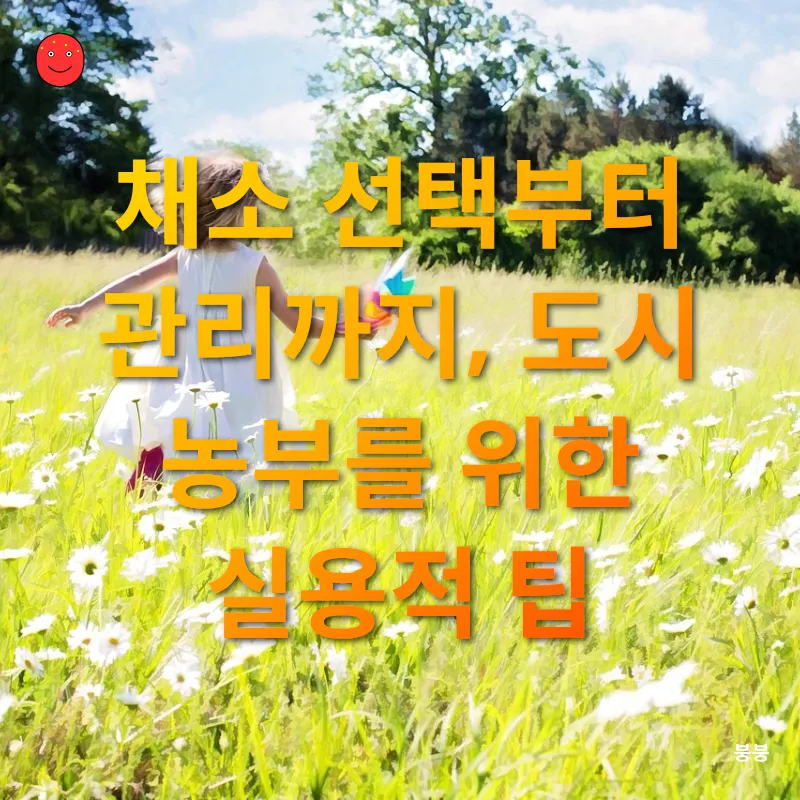 도시 농부의 기쁨_2_subsection
