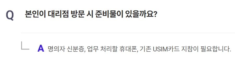 SKT 유심 교체 자주 묻는 질문 Q14