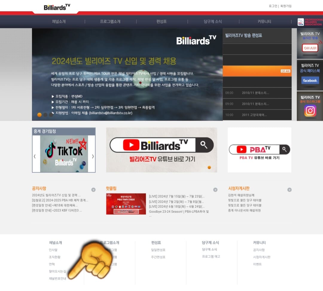 빌리어즈tv-편성표-및-채널번호-안내-그다음&#44;-다시-메인-페이지로-돌아와서-하단의-채널번호안내를-찾아-클릭합니다.