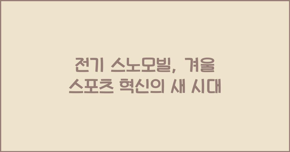 전기 스노모빌, 겨울 스포츠 혁신